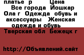 платье  р50-52 › Цена ­ 800 - Все города, Йошкар-Ола г. Одежда, обувь и аксессуары » Женская одежда и обувь   . Тверская обл.,Бежецк г.